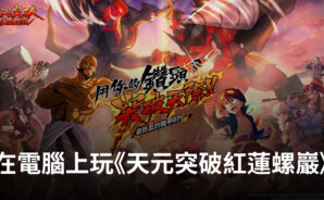 如何使用BlueStacks在電腦上玩卡牌手遊《天元突破紅蓮螺巖》