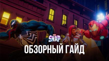 Обзорный гайд MARVEL SNAP. Карточный баттлер, который нас покорил