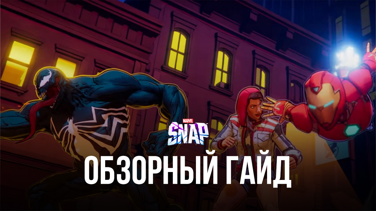 Обзорный гайд MARVEL SNAP. Карточный баттлер, который нас покорил |  BlueStacks