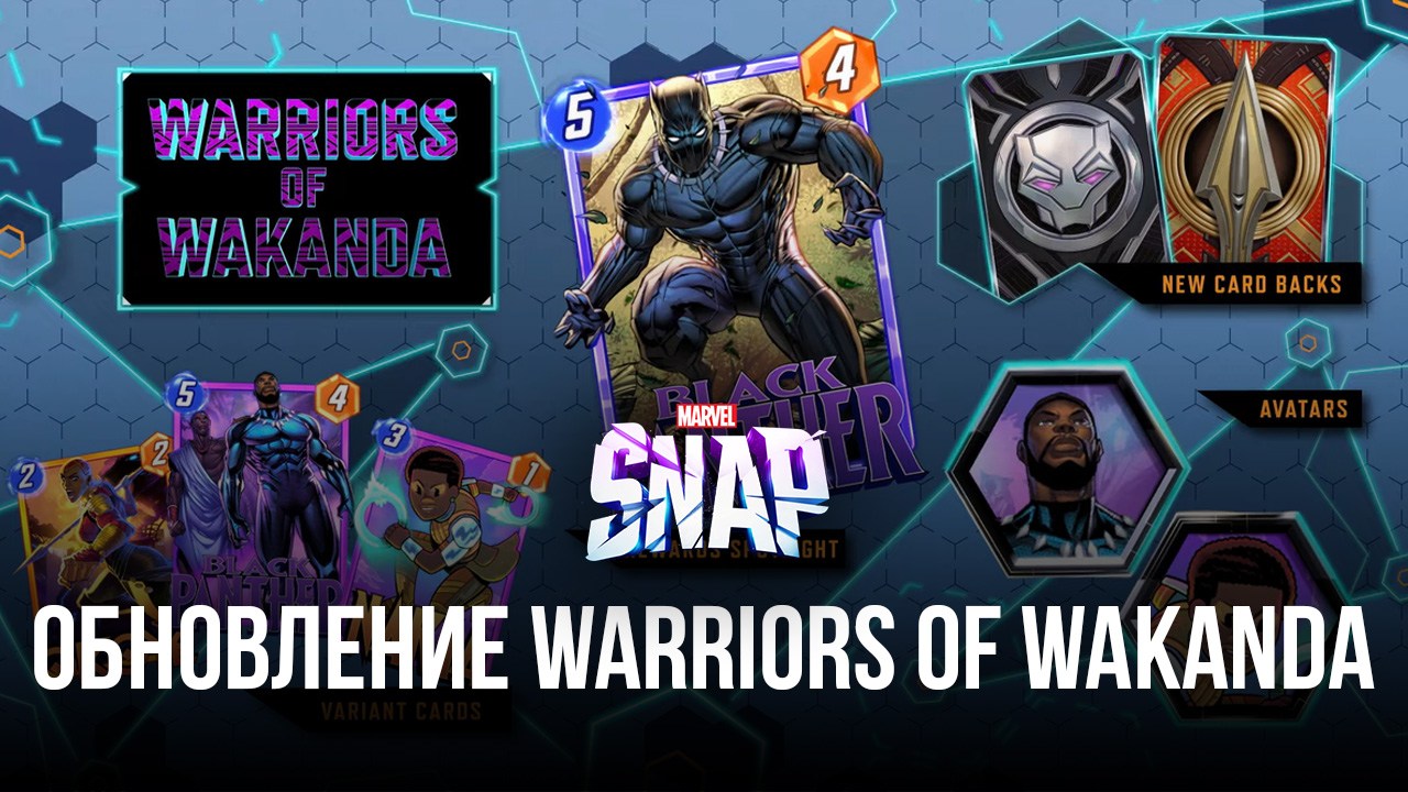 Обзор обновления Warriors of Wakanda в MARVEL SNAP. Новый боевой пропуск,  карты и элементы оформления | BlueStacks