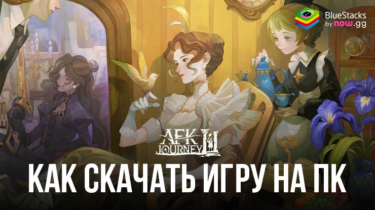 Как скачать и играть в AFK Journey на ПК с BlueStacks