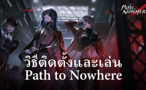 วิธีติดตั้งและเล่น Path to Nowhere บน PC และ Mac ผ่าน BlueStacks