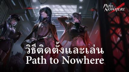 วิธีติดตั้งและเล่น Path to Nowhere บน PC และ Mac ผ่าน BlueStacks