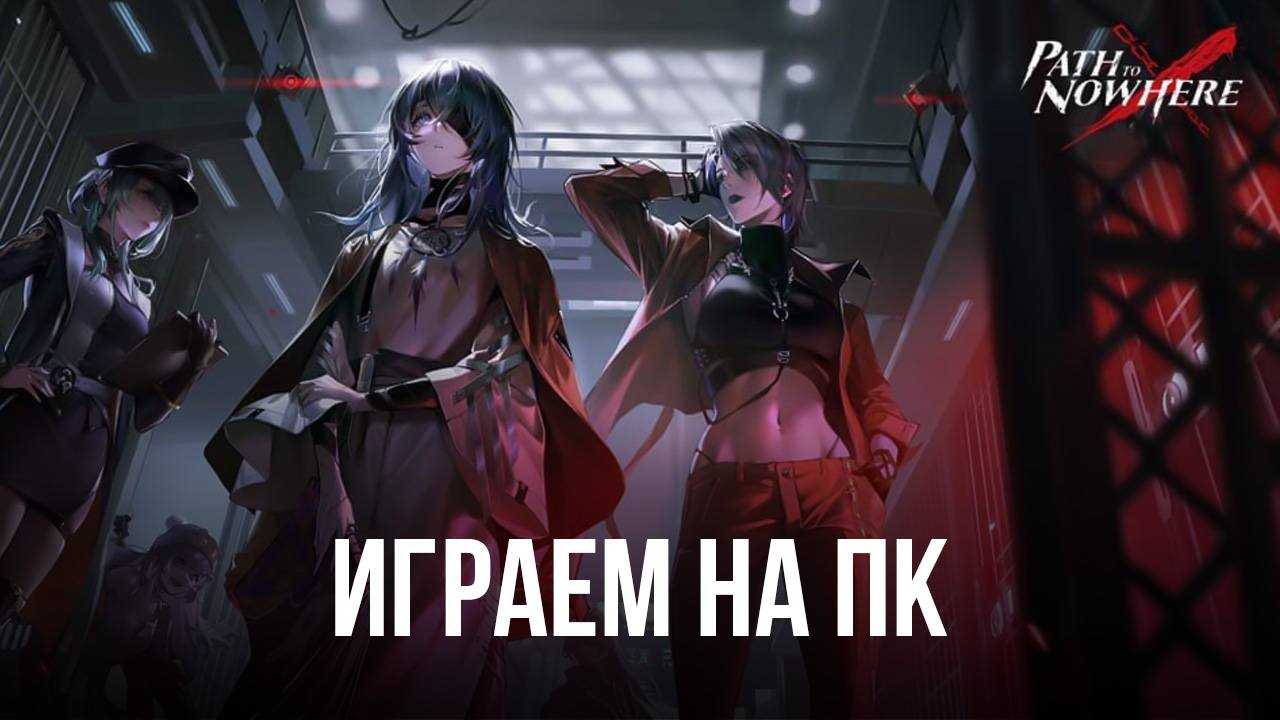 Играем в Path to Nowhere на ПК с помощью BlueStacks