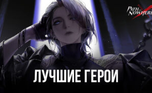 Path to Nowhere – Лучшие персонажи в игре