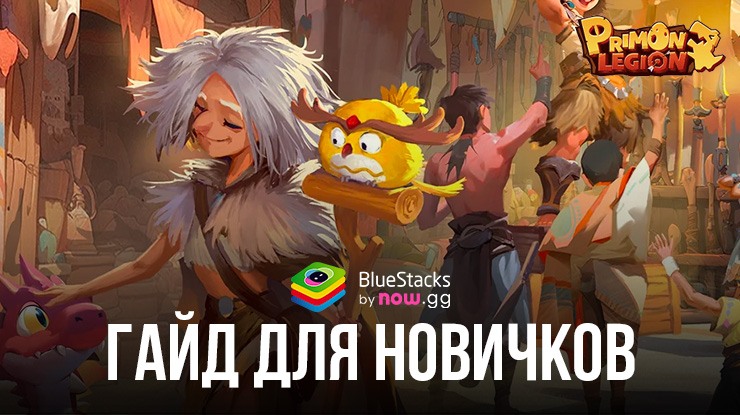 Гайд для новичков по игре Primon Legion