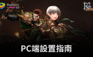如何使用BlueStacks在電腦上玩手遊《R2 重燃戰火》