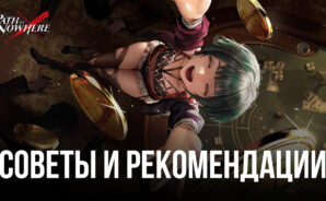 Path to Nowhere – Советы и рекомендации