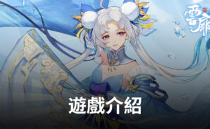 《雲扉:輪回》帶你體驗跨時空的大世界