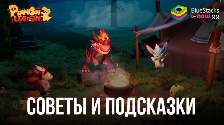 Советы и подсказки по игре Primon Legion