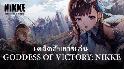 เคล็ดลับการเล่น GODDESS OF VICTORY: NIKKE