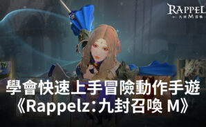 新手同樣能快速上手冒險動作手遊《Rappelz:九封召喚 M》