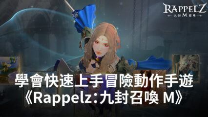 新手同樣能快速上手冒險動作手遊《Rappelz：九封召喚 M》