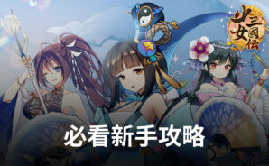 新手玩二次元三國卡牌手遊《少女三國伝》必看攻略