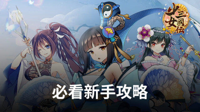 新手玩二次元三國卡牌手遊《少女三國伝》必看攻略
