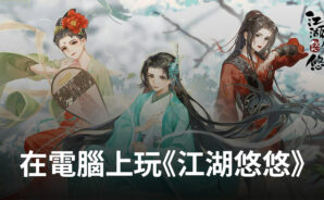 如何使用BlueStacks在電腦上玩田園系武俠經營手遊《江湖悠悠》