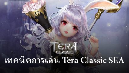 คู่มือสำหรับผู้เริ่มต้นเล่น Tera Classic SEA