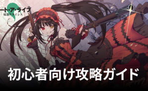 BlueStacks：『デート・ア・ライブ 精霊クライシス』初心者向け攻略ガイド