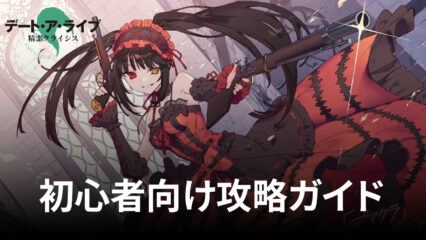 BlueStacks：『デート・ア・ライブ 精霊クライシス』初心者向け攻略ガイド