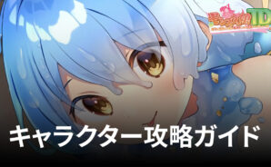 BlueStacks:『モンスター娘TD』キャラクター攻略ガイド:一番えっちなモン娘は誰!?