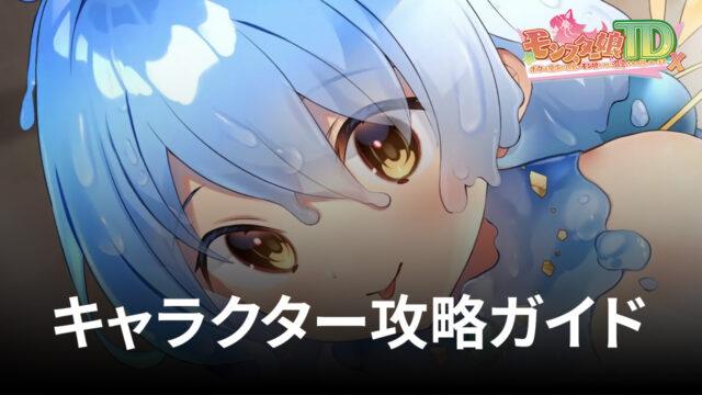 BlueStacks:『モンスター娘TD』キャラクター攻略ガイド:一番えっちなモン娘は誰!?