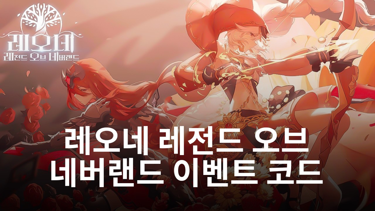 레오네 레전드 오브 네버랜드 9일 정식 출시, 정령의 세상으로 블루스택과 함께 떠나봅시다! [이벤트 쿠폰 코드 발급!] | BlueStacks
