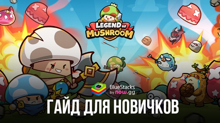 Гайд для новичков по игре Legend of mushroom — RPG. Как создать сильнейшего воина