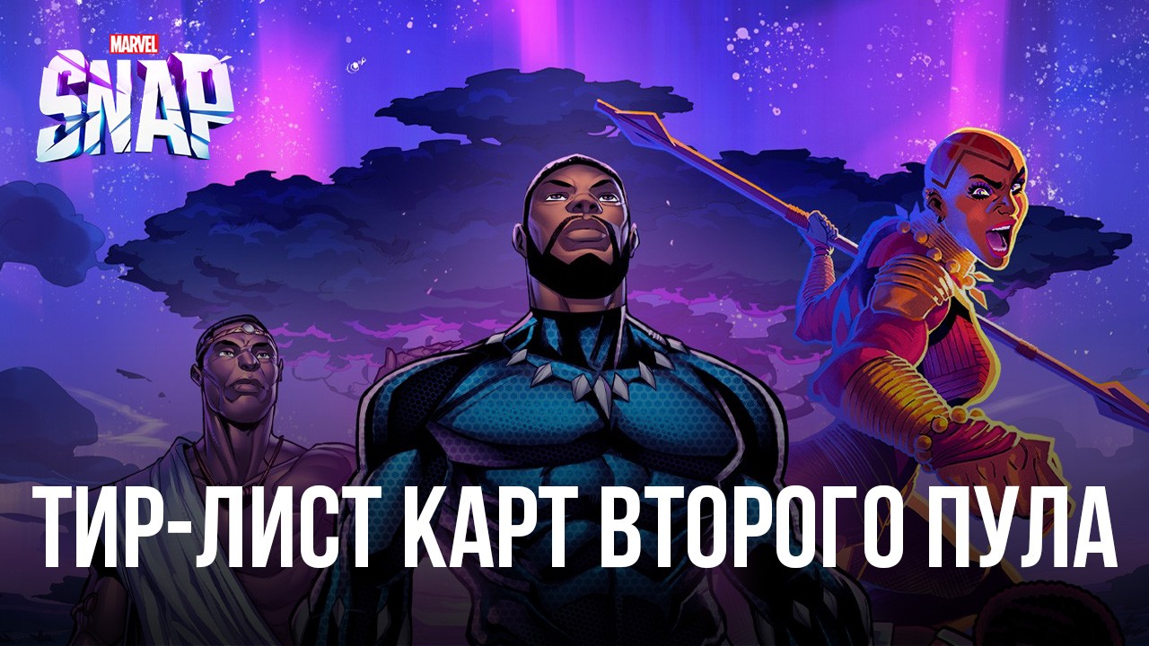 Уровневый список карт второго пула в MARVEL SNAP (обновление: ноябрь 2022)  | BlueStacks