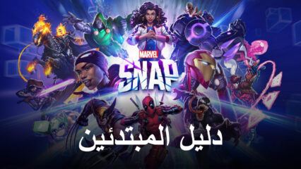 دليل المبتدئين لـ MARVEL SNAP – كل ما تحتاج لمعرفته حول CCG الجديدة