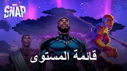 لعبة MARVEL SNAP – قائمة المستويات لأفضل بطاقات الشخصيات وقاعدة بيانات الموقع