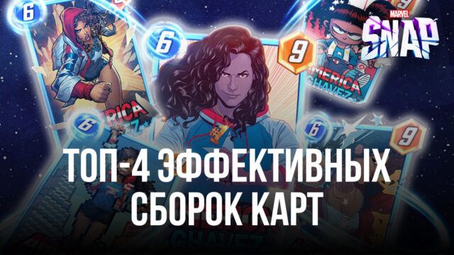 Топ-4 эффективных сборок карт в MARVEL SNAP