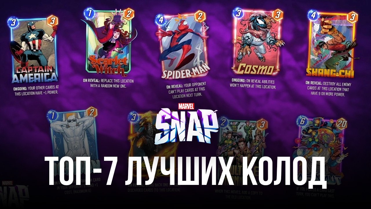 Топ-7 лучших колод в MARVEL SNAP, которые принесут вам победу над  соперниками | BlueStacks