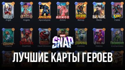 Лучшие карты героев в MARVEL SNAP (Обновлено: Ноябрь 2022)