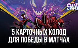 5 великолепных карточных колод MARVEL SNAP, которые помогут побеждать в каждом матче!