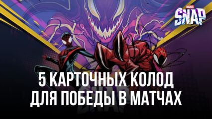 5 великолепных карточных колод MARVEL SNAP, которые помогут побеждать в каждом матче!