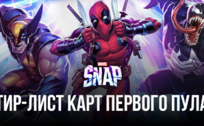 Уровневый список карт первого пула в MARVEL SNAP (обновление: ноябрь 2022)