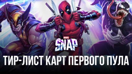 Уровневый список карт первого пула в MARVEL SNAP (обновление: ноябрь 2022)