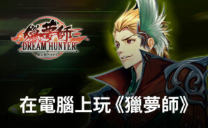 如何使用BlueStacks在電腦上玩冒險動作手遊《獵夢師》