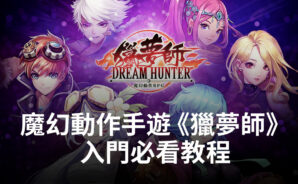 魔幻冒險動作手遊《獵夢師》入門必看教程