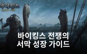 바이킹스 전쟁의 서막에서 더욱 강력한 지휘관이 되고 싶다면, 블루스택이 길을 알려드립니다