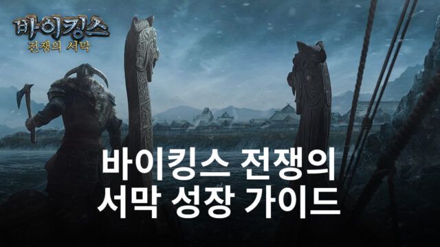 바이킹스 전쟁의 서막에서 더욱 강력한 지휘관이 되고 싶다면, 블루스택이 길을 알려드립니다