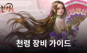 천령에서 더욱 강해지기 위해 꼭 필요한 부분, 장비에 대해 블루스택이 지금 알려드립니다