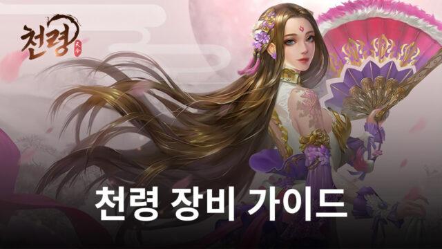 천령에서 더욱 강해지기 위해 꼭 필요한 부분, 장비에 대해 블루스택이 지금 알려드립니다