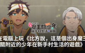 如何使用BlueStacks在電腦上玩RPG手遊《比方說,這是個出身魔王關附近的少年在新手村生活的遊戲》