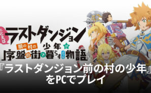 BlueStacksを使ってPCで『たとえばラストダンジョン前の村の少年が序盤の街で暮らすような』を遊ぼう