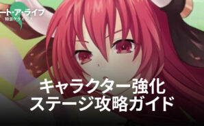 BlueStacks：『デート・ア・ライブ 精霊クライシス』キャラクター強化ステージ攻略ガイド