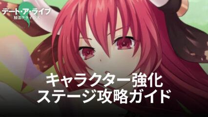 BlueStacks：『デート・ア・ライブ 精霊クライシス』キャラクター強化ステージ攻略ガイド