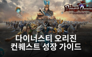 다이너스티 오리진 컨퀘스트에서 더 많은 장수를 만나야 하는 이유, 블루스택과 함께 알아봐요!