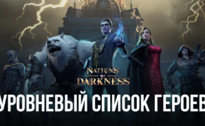 Уровневый список героев Nations of Darkness
