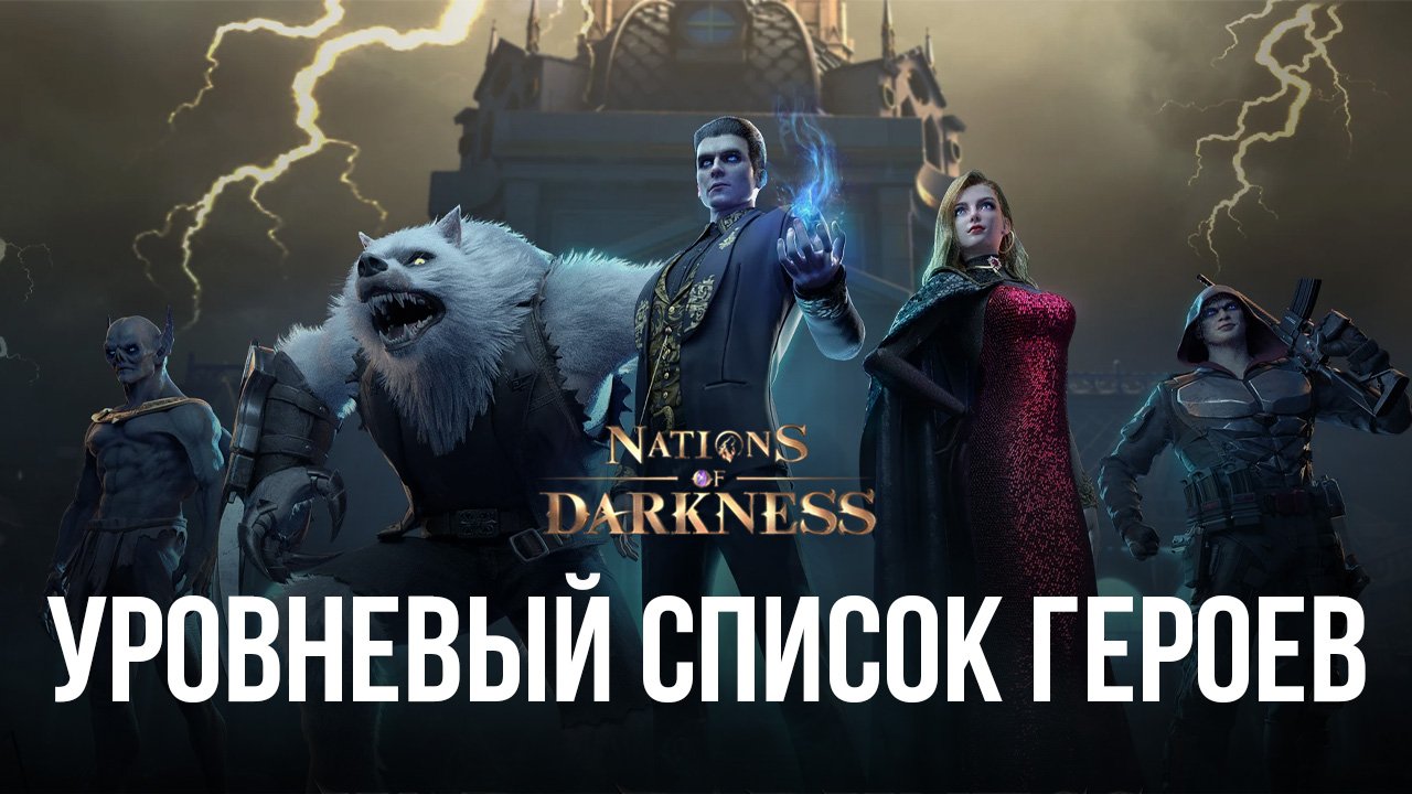 Уровневый список героев Nations of Darkness | BlueStacks